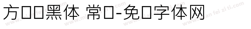 方圆兰黑体 常规字体转换